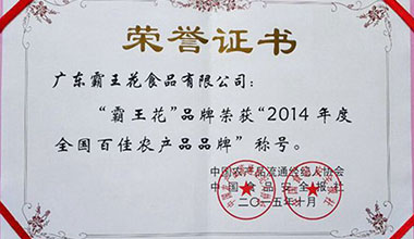 廣東霸王花食品公司榮獲“全國百佳農(nóng)產(chǎn)品品牌”