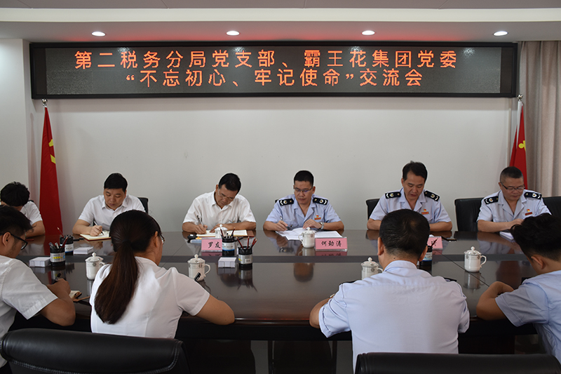 廣東霸王花集團黨委與東源縣第二稅務分局黨支部 召開“不忘初心、牢記使命”交流會