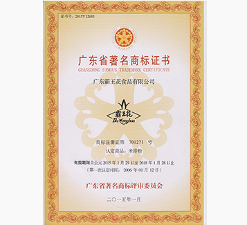 廣東省著名商標證書