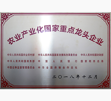農(nóng)業(yè)產(chǎn)業(yè)化國家重點龍頭企業(yè)