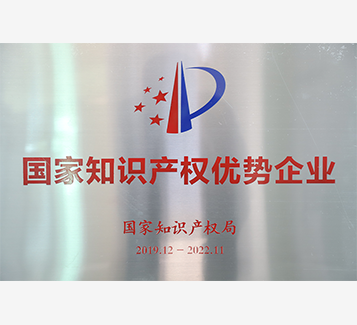 國家知識產(chǎn)權(quán)優(yōu)勢企業(yè)