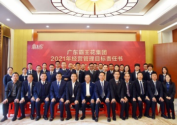 擁抱新未來，實現新夢想|廣東霸王花集團召開2021年度工作會議暨年度經營管理目標責任書簽約儀式