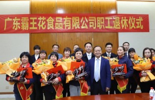 感恩有您，一路相伴|廣東霸王花集團為食品公司2021年退休員工舉辦榮退儀式。
