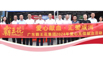 愛心獻(xiàn)血，匯愛成河——廣東霸王花集團舉辦2024年無償獻(xiàn)血活動
