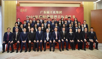 奮進(jìn)共生 行穩(wěn)致遠(yuǎn)——廣東霸王花集團(tuán)召開(kāi)2025年度工作會(huì)議暨經(jīng)營(yíng)管理目標(biāo)責(zé)任書(shū)簽約儀式