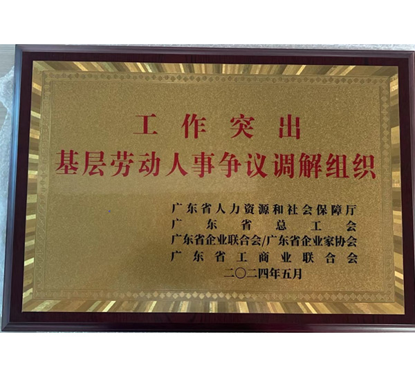 工作突出基層勞動人事爭議調(diào)解組織