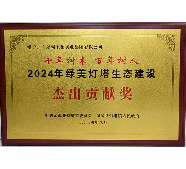 2024年綠美燈塔生態(tài)建設杰出貢獻獎